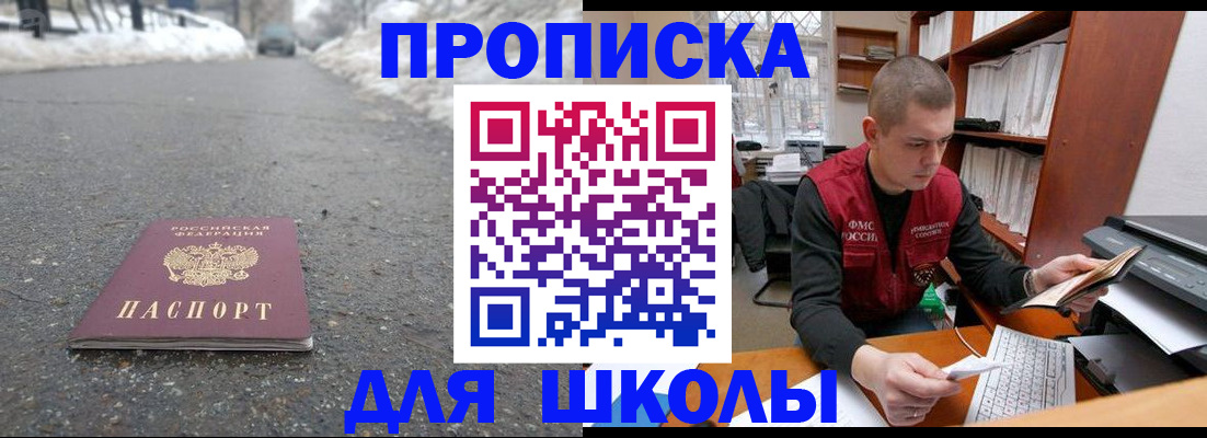 временная регистрация для школы в Фрязино